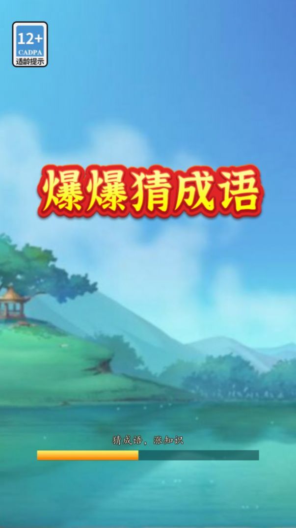 爆爆猜成语红包版图片1