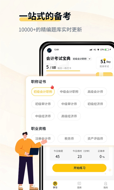 初级会计考试宝典app图1