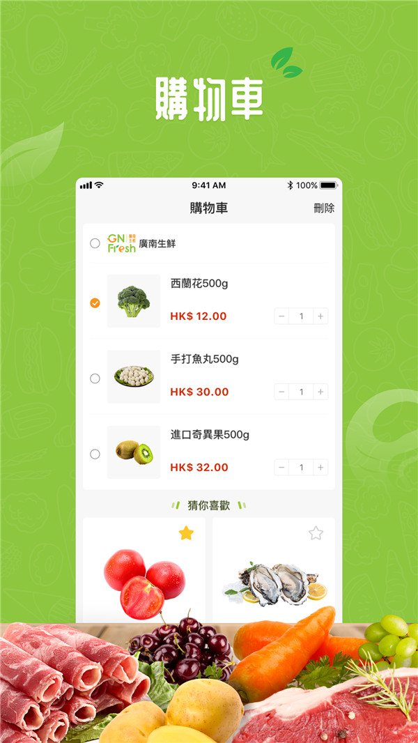 廣南生鮮购物app手机版图1