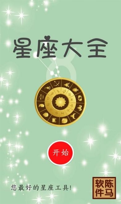 星座大全陈马版app最新版图3