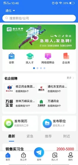 通化急聘app图片1