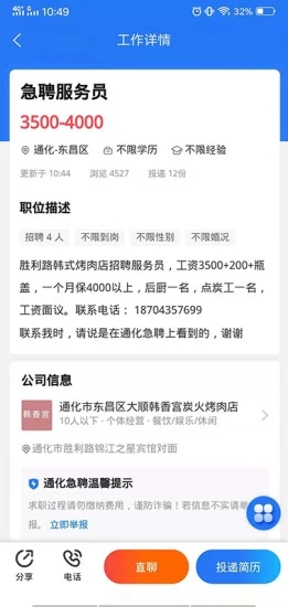 通化急聘app官方版图1