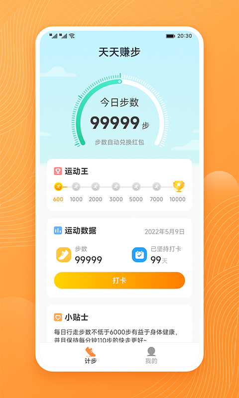 天天赚步app官方版图3