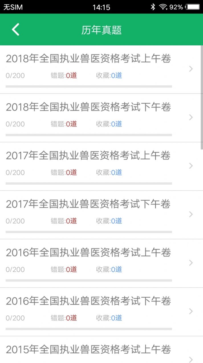 兽医资格题库app官方版图1