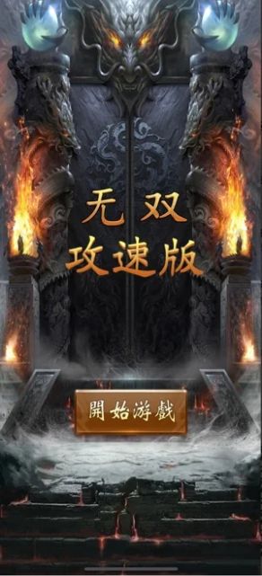 无双攻速版手游图片1