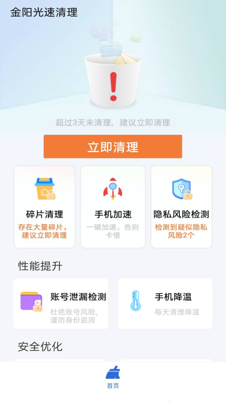 金阳光速清理app图片1