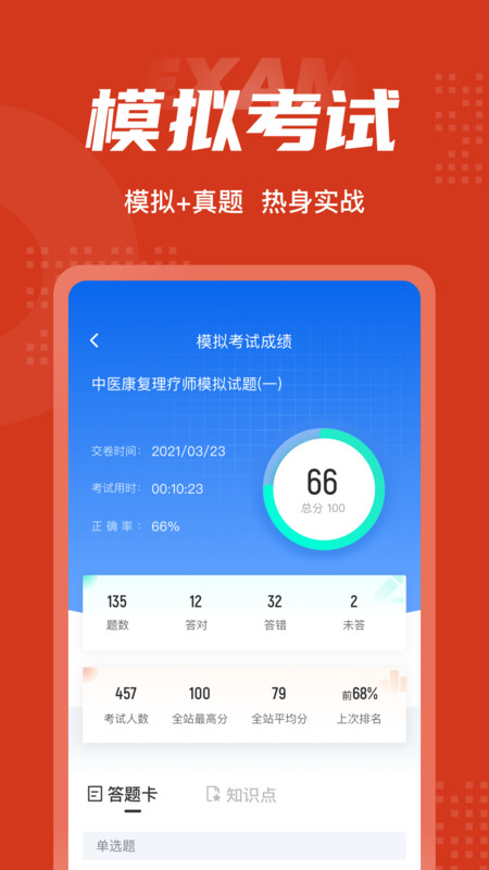 中医康复理疗师考试聚题库app图1