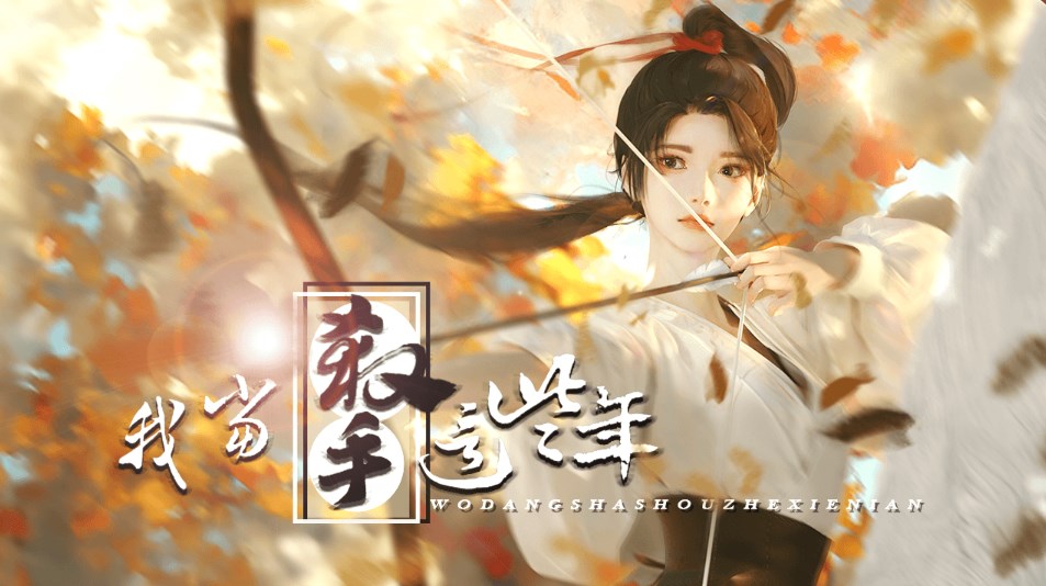 我当杀手这些年游戏图1
