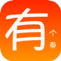 有个券app