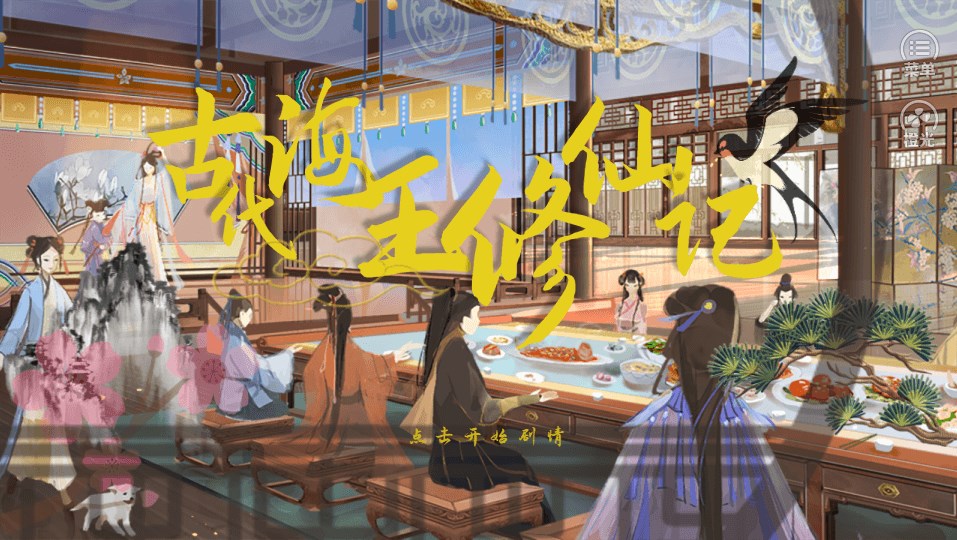 古代海王修仙记橙光游戏图1