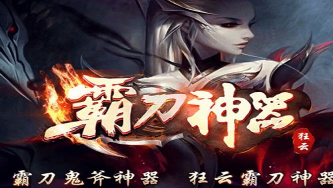 狂云霸刀神器官方版图1