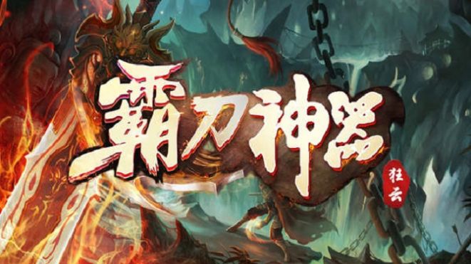 狂云霸刀神器官方版图2