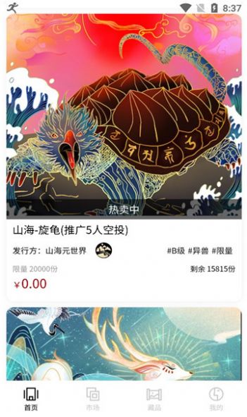 山海元世界nft藏品app官方版图1