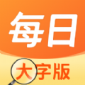 每日大字版app