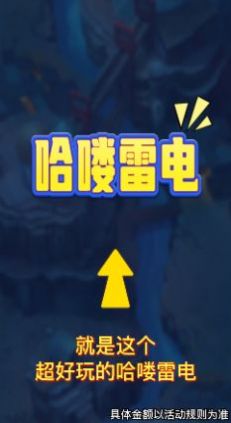哈喽雷电游戏红包版图2