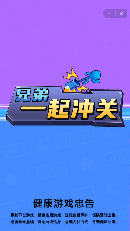 兄弟一起冲关游戏图1