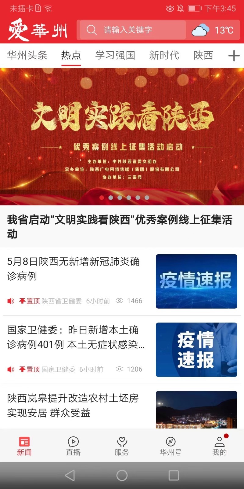 爱华州新闻资讯app手机版图1