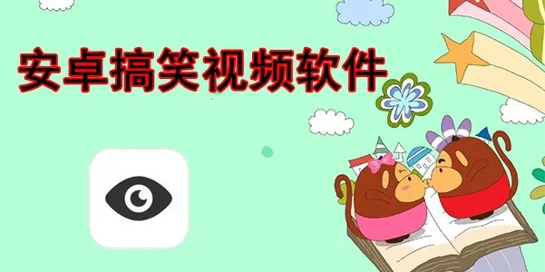 抖音搞笑视频制作软件app合集