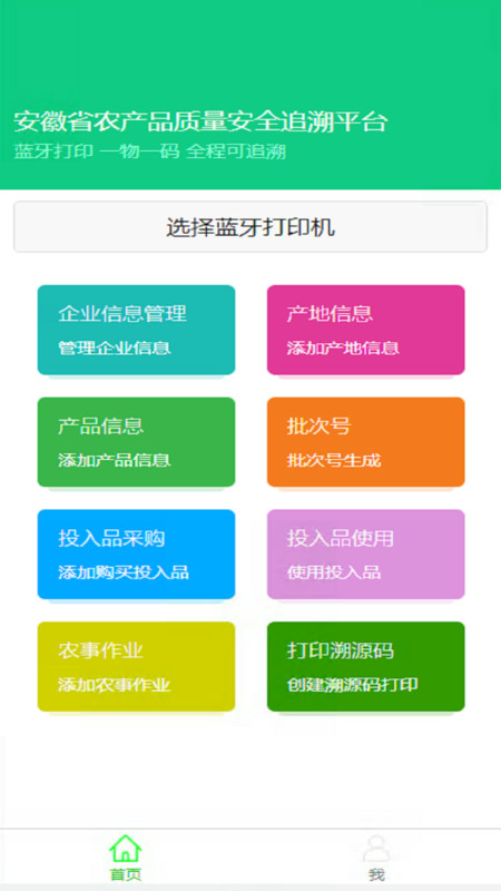 安徽农安追溯app官方版图1