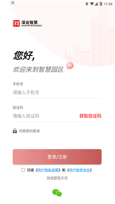 深智慧园区管理app手机版图1