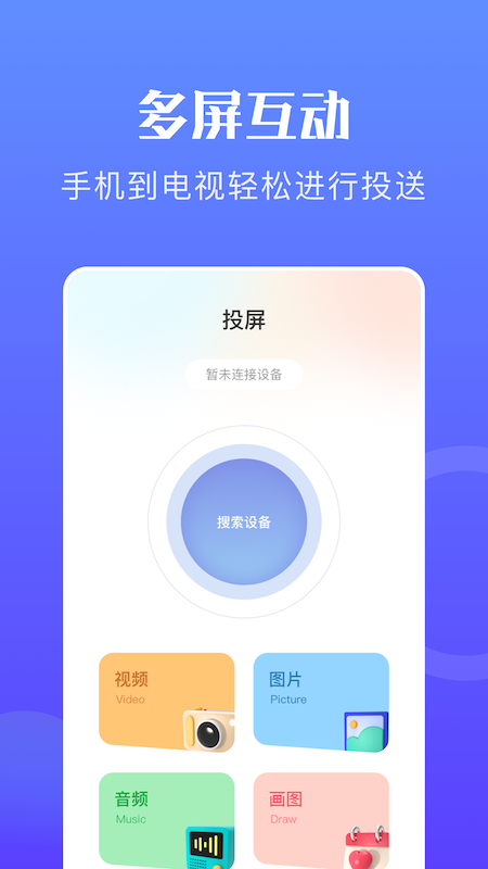 无线投屏神器app图片1