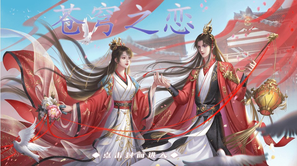 苍穹之恋橙光游戏图1