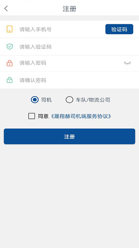 晟翔赫司机端app安卓版图1