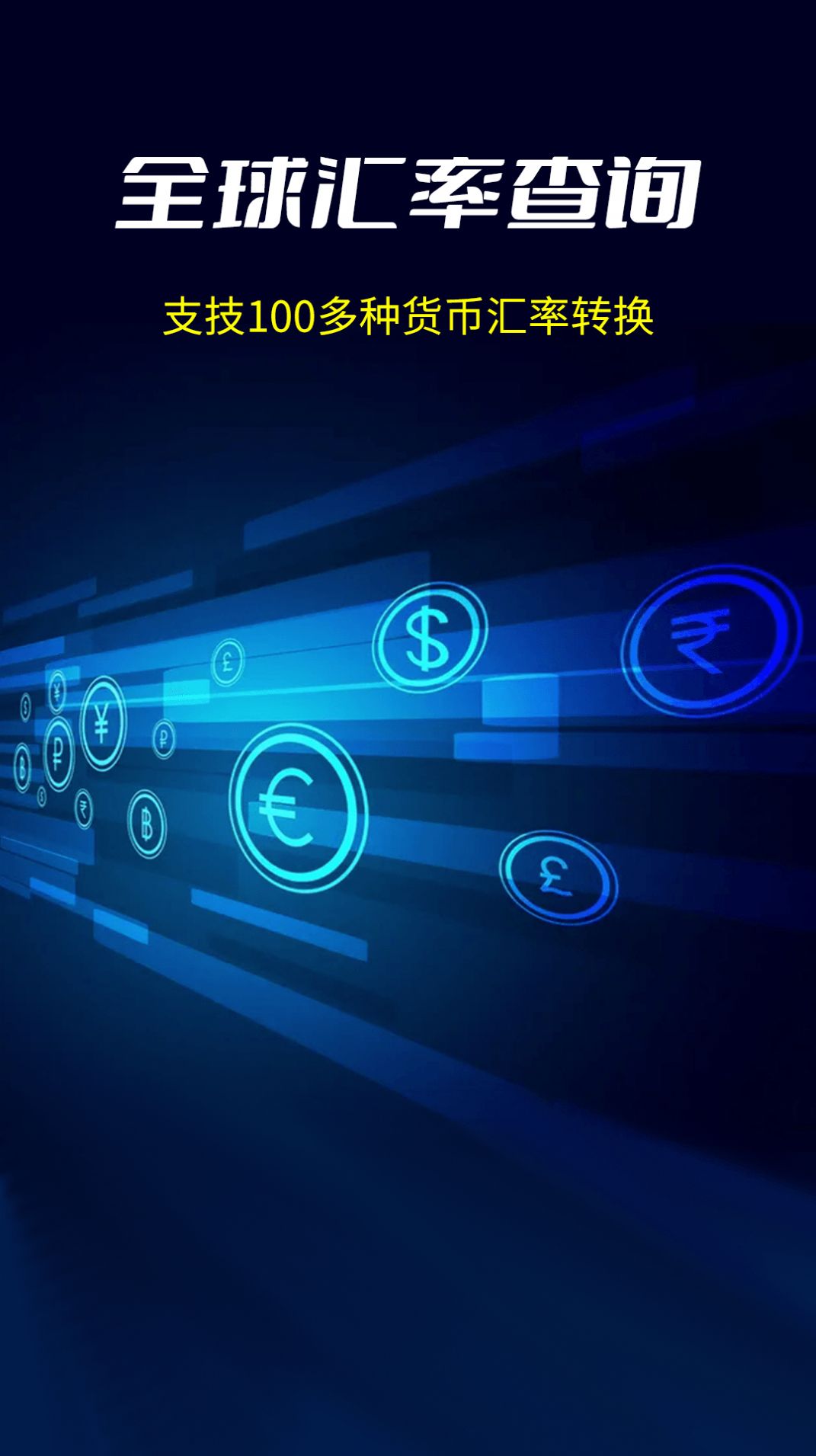 大世界汇率app最新版图1