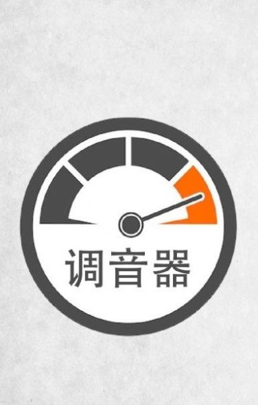 小牛调音器app手机版图1