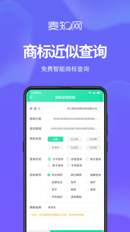 麦知商标申请注册查询app图片1