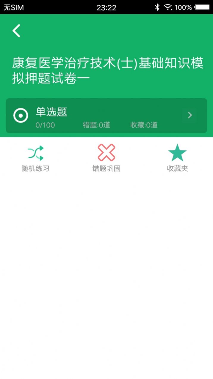 康复医学题库app最新安卓版图2