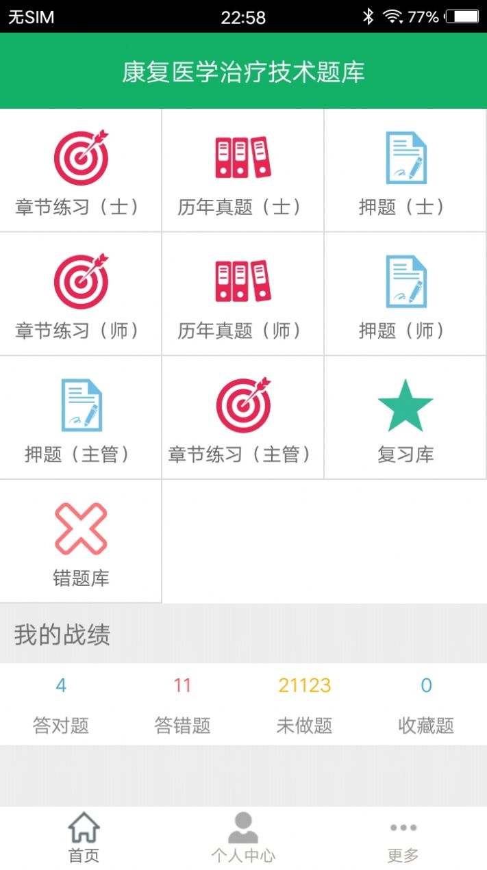 康复医学题库app最新安卓版图3