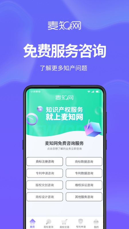 麦知商标申请注册查询app官方版图1