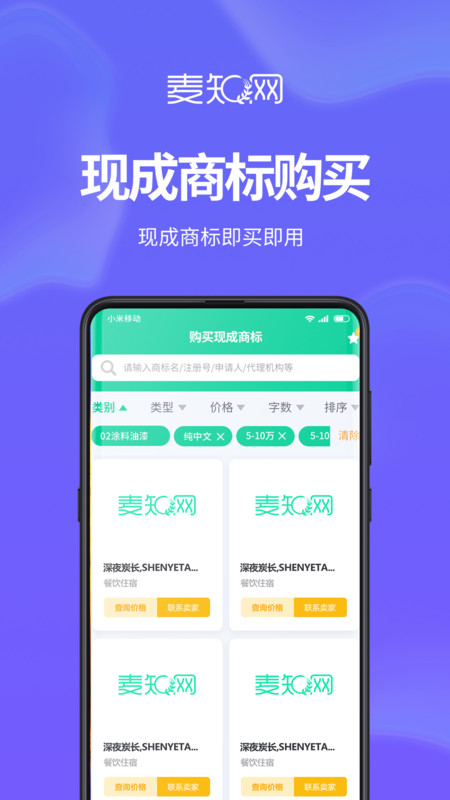 麦知商标申请注册查询app官方版图2