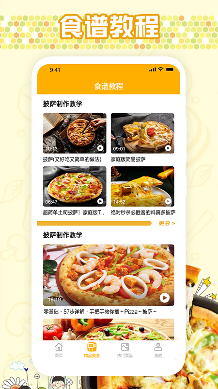 我爱可口的披萨美食制作app手机版图1