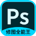 PS修图全能王app