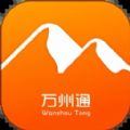 万州通app