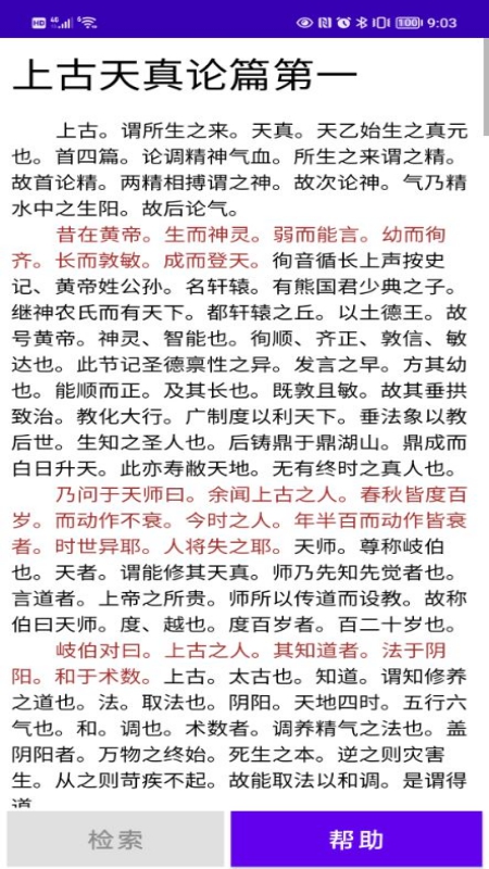 黄帝内经检索app安卓版图1