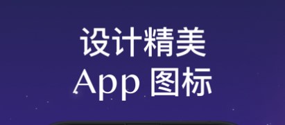 改图标软件app大全-手机图标APP下载推荐