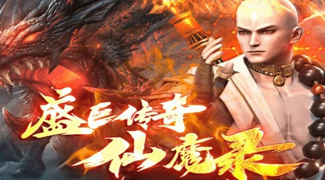 盛巨仙魔录官网版图片1