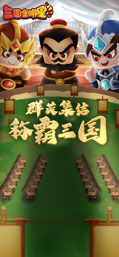 三国全明星消灭吕布手游图1