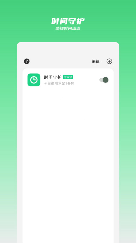 时间守护app图片2