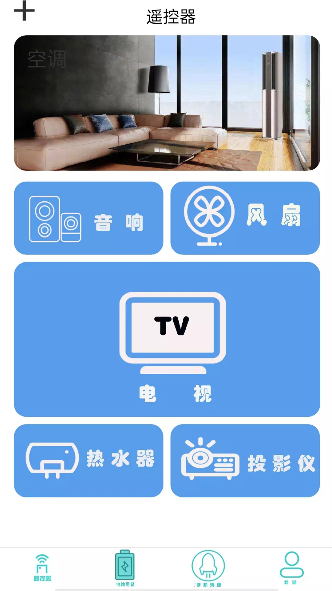 红外电视遥控器app手机版图1