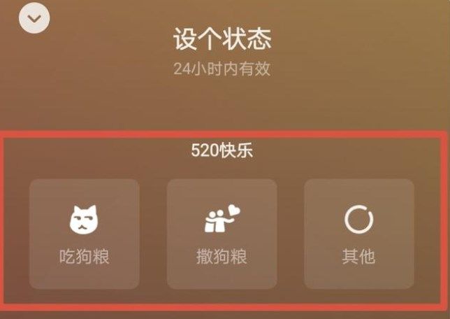 微信520状态怎么弄？设置520撒狗粮吃狗粮状态详情一览图片1