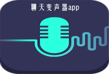 自带语音包的变声器软件大全