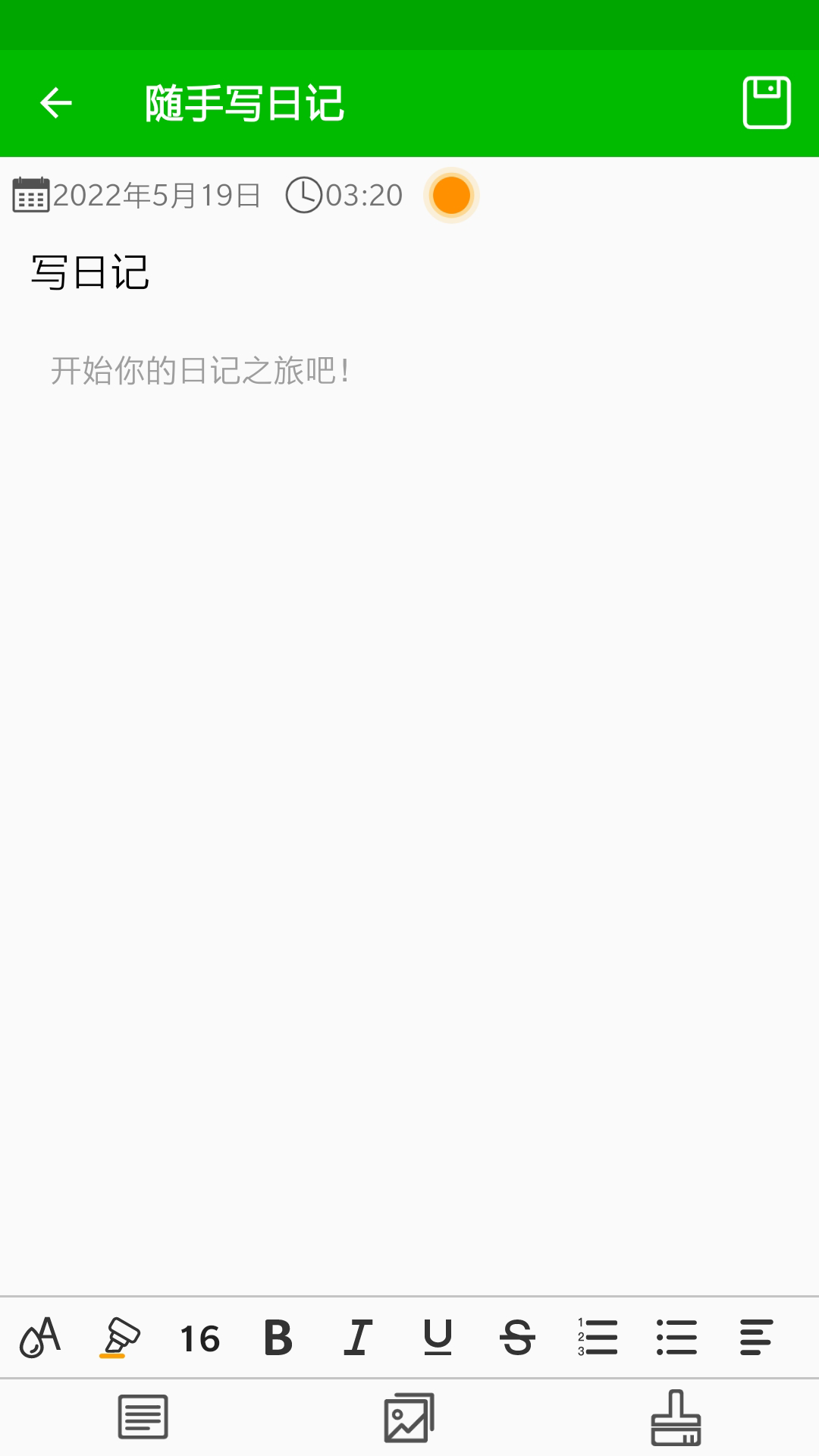 随手写日记app手机版图1