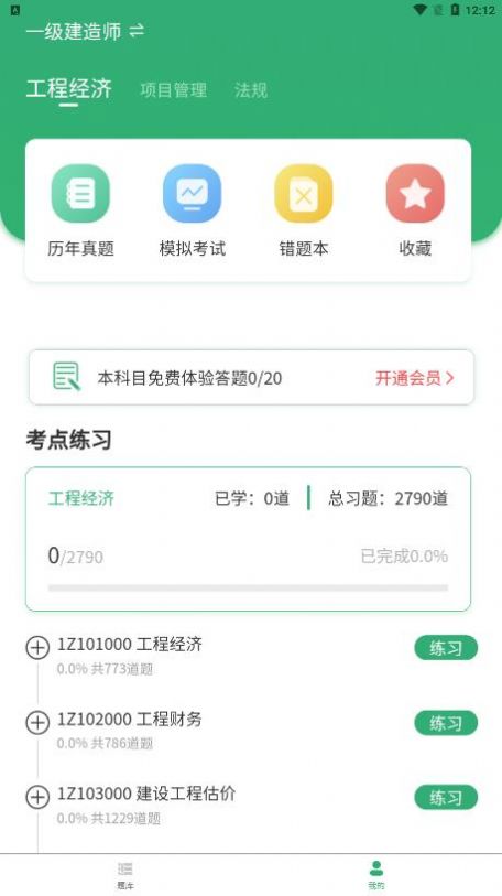 建造师题库宝典app图片1