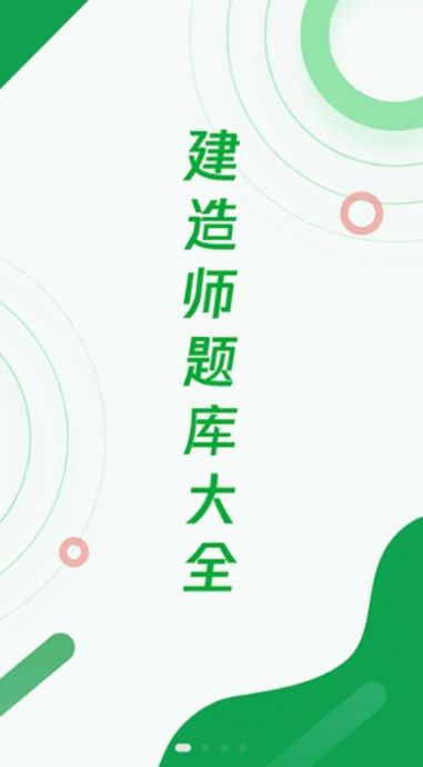 建造师题库宝典app官方版图3