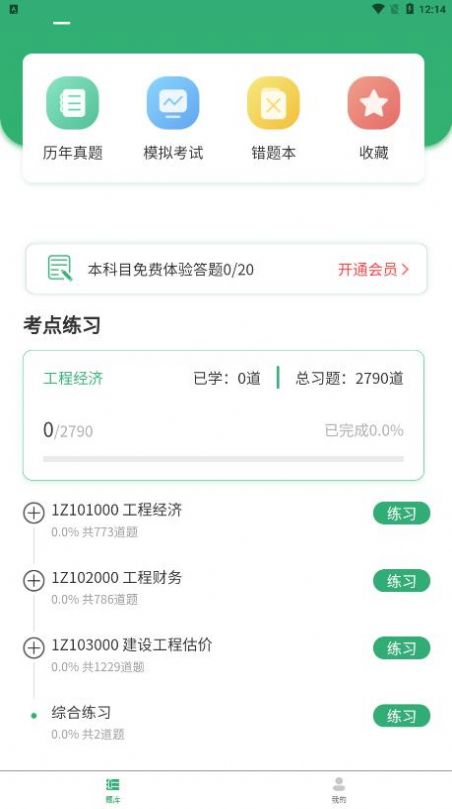 建造师题库宝典app官方版图2