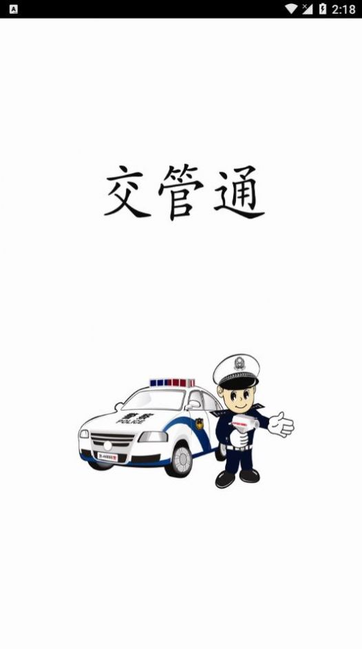 交管通app官方版图1